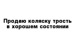 Продаю коляску-трость в хорошем состоянии